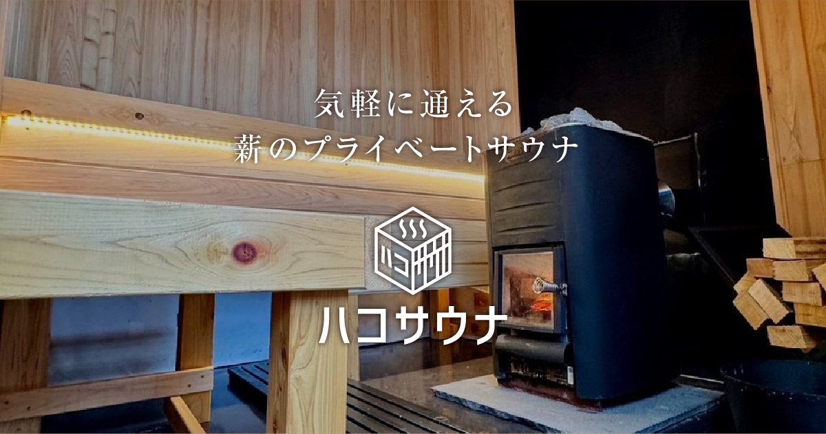 ハコサウナ | 熊本のプライベートサウナ | 個室 | 貸切可 | 薪サウナ